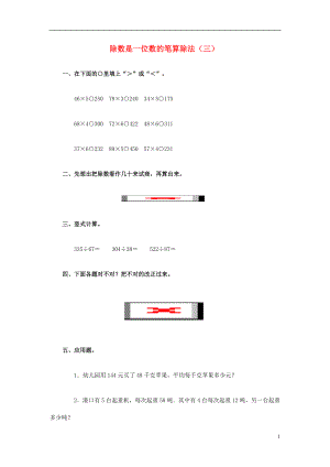 2017春三年級(jí)數(shù)學(xué)下冊(cè) 3《除數(shù)是一位數(shù)的筆算除法（一）》試題3（無答案）（新版）西師大版