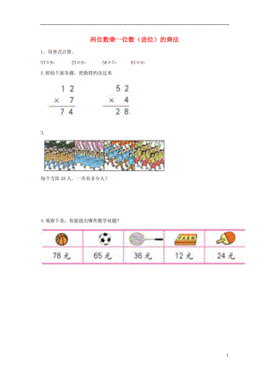 2017秋三年級數(shù)學上冊 第二單元 兩位數(shù)乘一位數(shù)（進位）的乘法基礎(chǔ)練習2（無答案）青島版