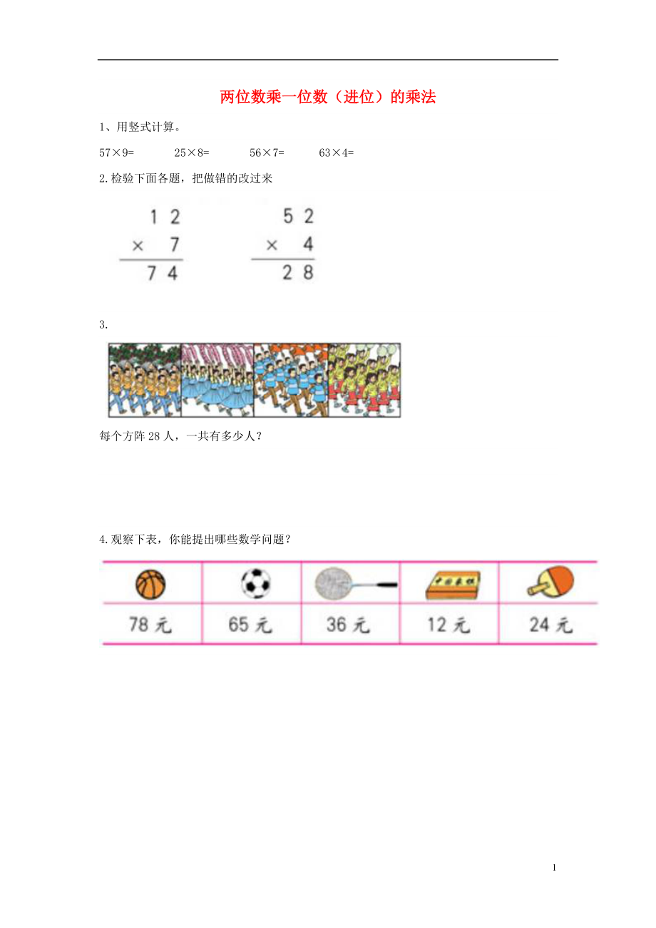 2017秋三年級(jí)數(shù)學(xué)上冊 第二單元 兩位數(shù)乘一位數(shù)（進(jìn)位）的乘法基礎(chǔ)練習(xí)2（無答案）青島版_第1頁