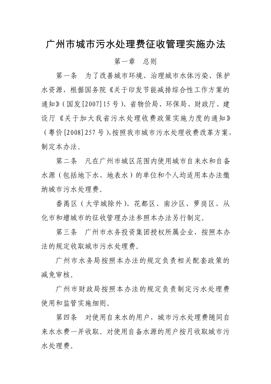 广城污水处理费征收管理实施办法_第1页