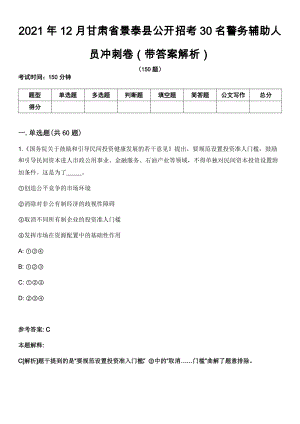 2021年12月甘肃省景泰县公开招考30名警务辅助人员冲刺卷（带答案解析）