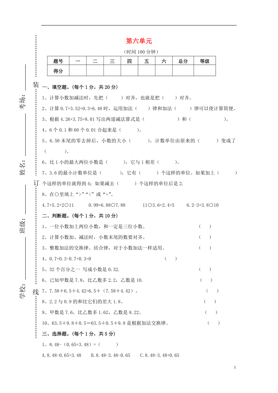 2016春四年級(jí)數(shù)學(xué)下冊(cè) 第6單元《小數(shù)的加法和減法》試卷1（無(wú)答案）（新版）新人教版_第1頁(yè)