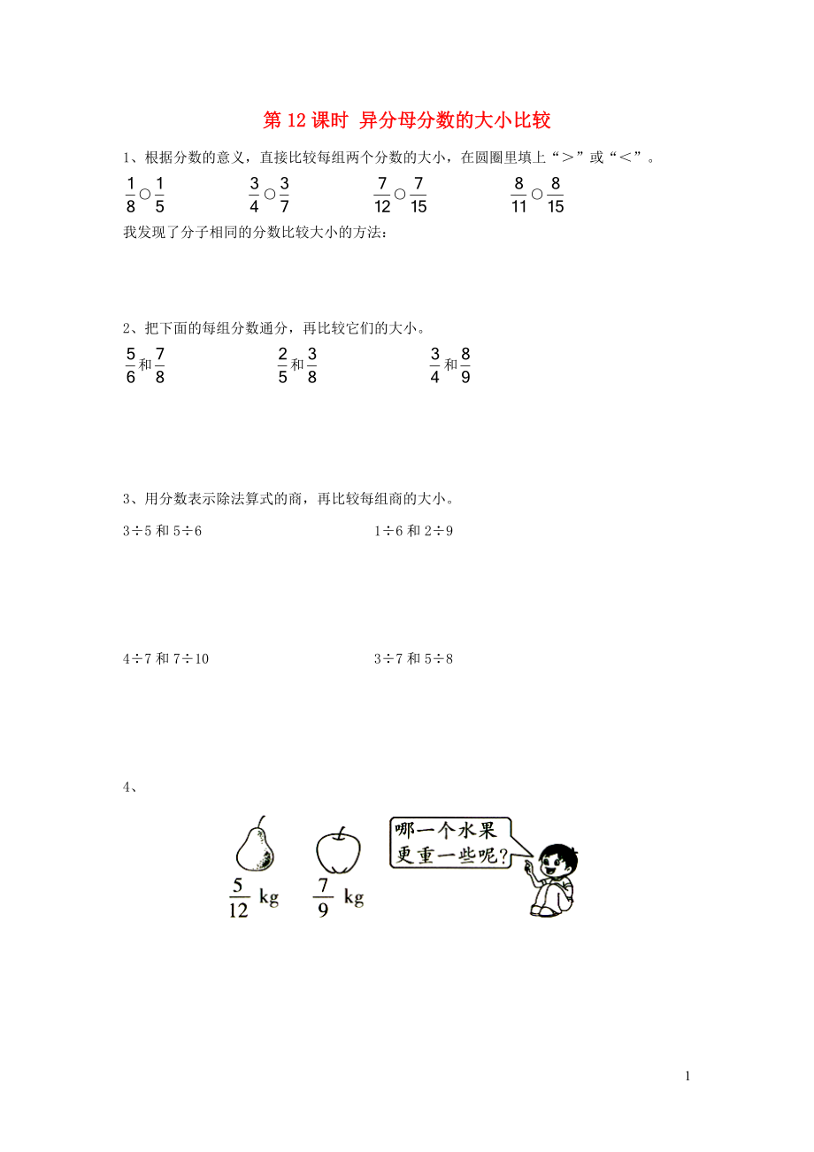 2019年五年級(jí)數(shù)學(xué)下冊(cè) 第四單元 分?jǐn)?shù)的意義與性質(zhì) 第12課時(shí) 異分母分?jǐn)?shù)的大小比較 課堂作業(yè)（無(wú)答案） 蘇教版_第1頁(yè)