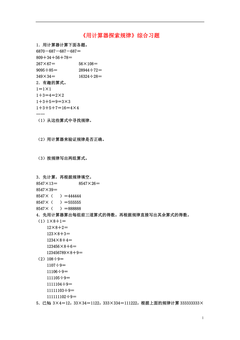 2016四年級數(shù)學上冊 第6單元《認識更大的數(shù)》（用計算器探索規(guī)律）綜合習題（無答案）（新版）冀教版_第1頁