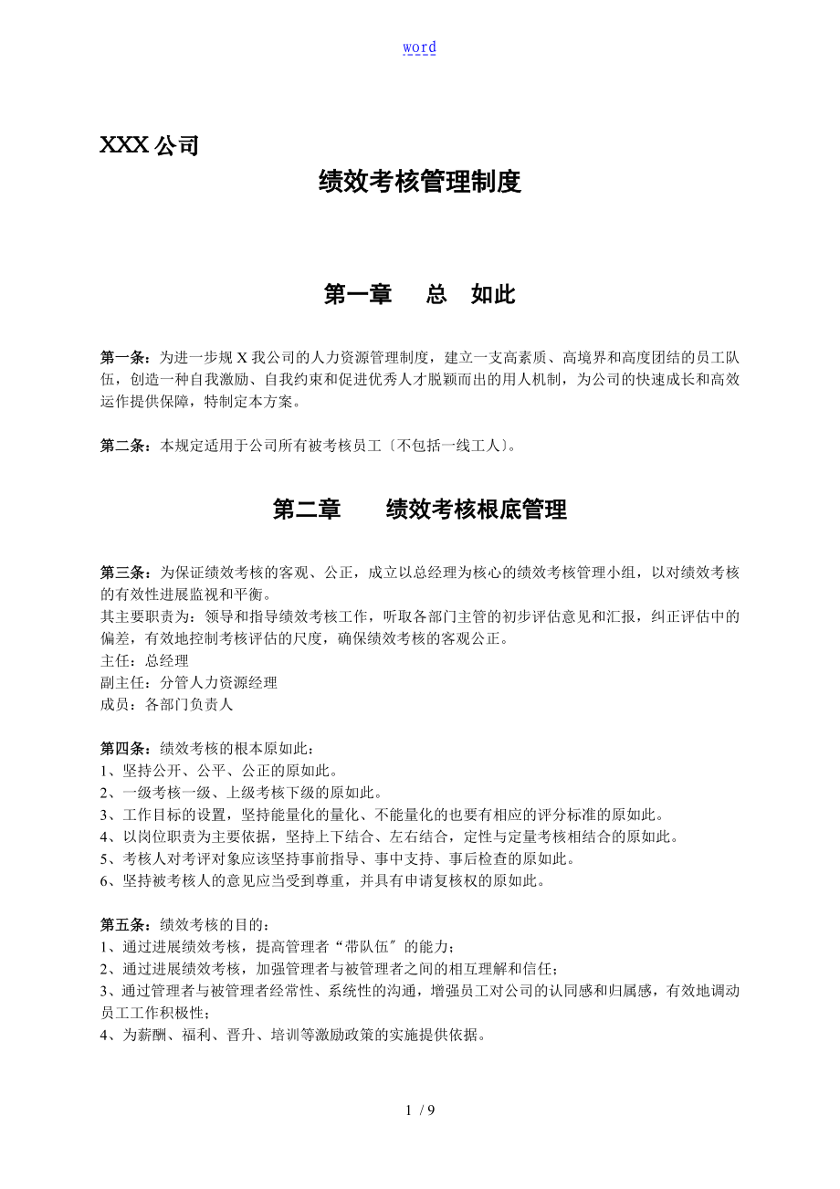 中小型企业绩效考核制度及方案设计实例_第1页