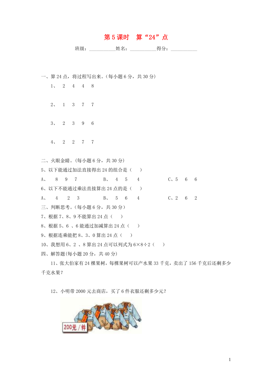 2019年三年级数学下册 第四单元 混合运算 第5课时 算24点课堂作业（无答案） 苏教版_第1页