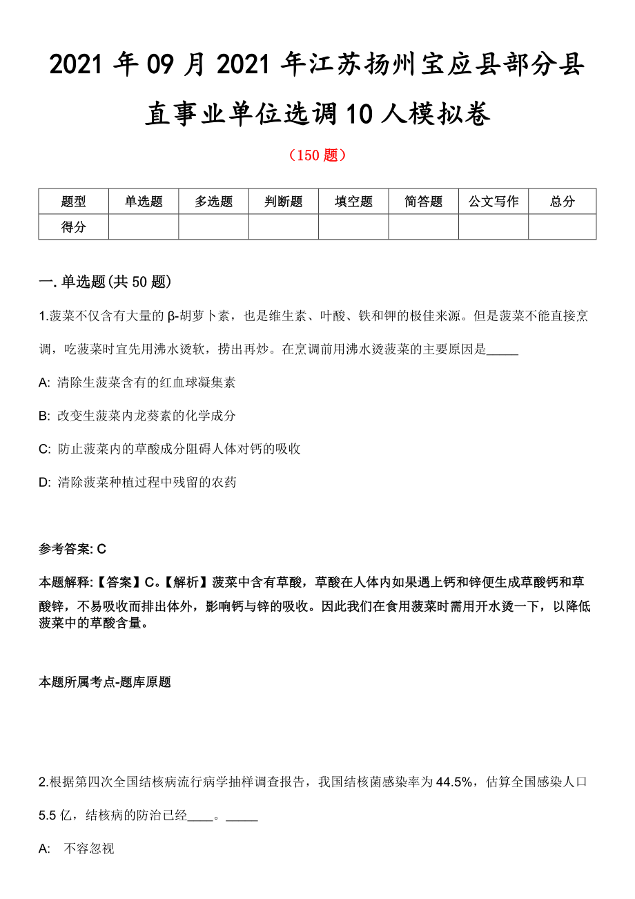 2021年09月2021年江苏扬州宝应县部分县直事业单位选调10人模拟卷_第1页