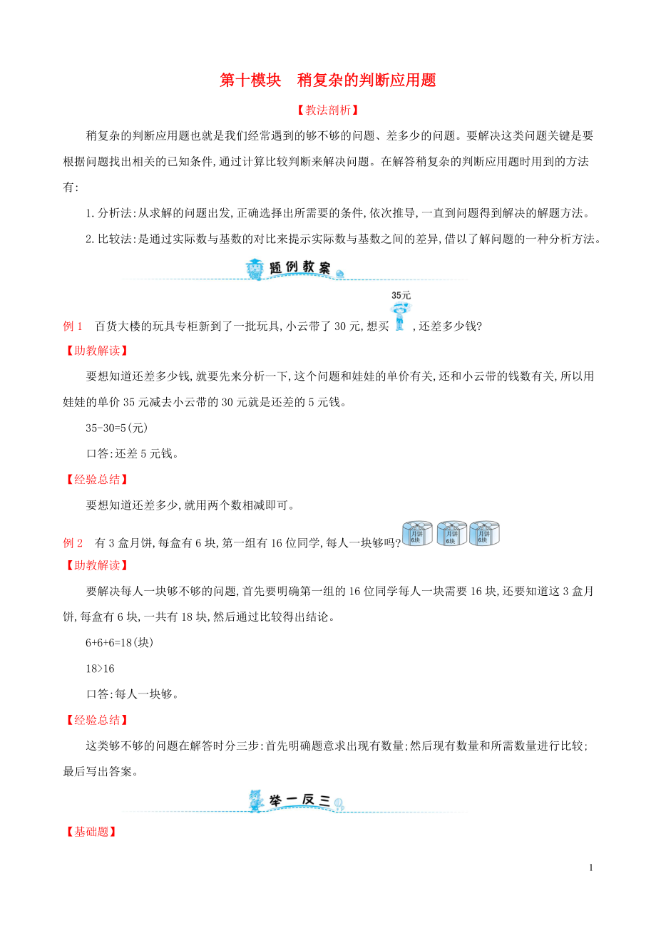 2019版一年級(jí)數(shù)學(xué)下冊(cè) 第十模塊 稍復(fù)雜的判斷應(yīng)用題試題 （新版）新人教版_第1頁