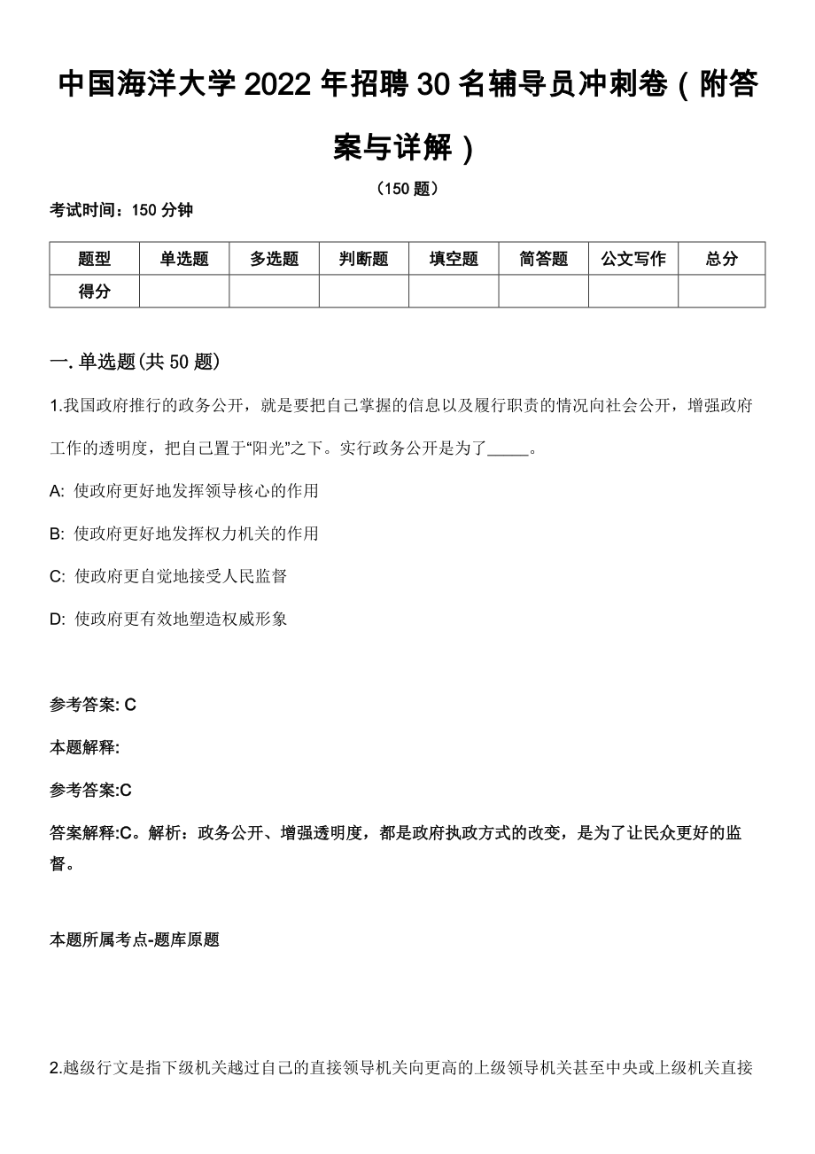 中国海洋大学2022年招聘30名辅导员冲刺卷第四期（附答案与详解）_第1页