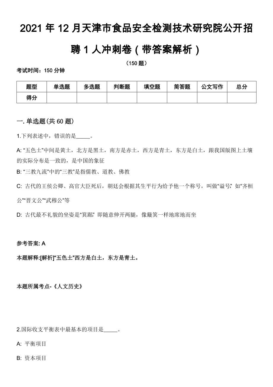 2021年12月天津市食品安全检测技术研究院公开招聘1人冲刺卷（带答案解析）_第1页