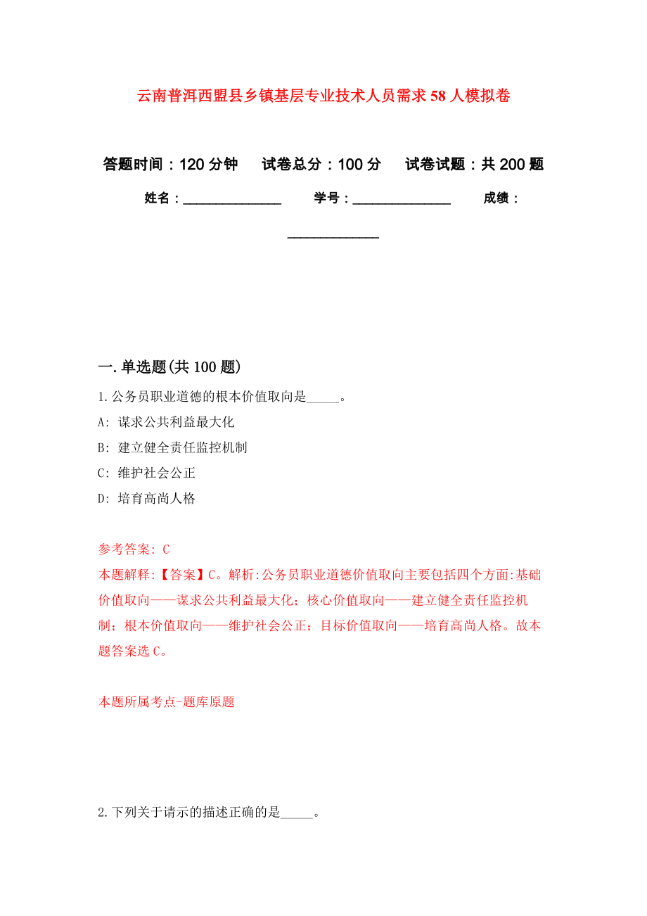云南普洱西盟县乡镇基层专业技术人员需求58人模拟卷_2_第1页