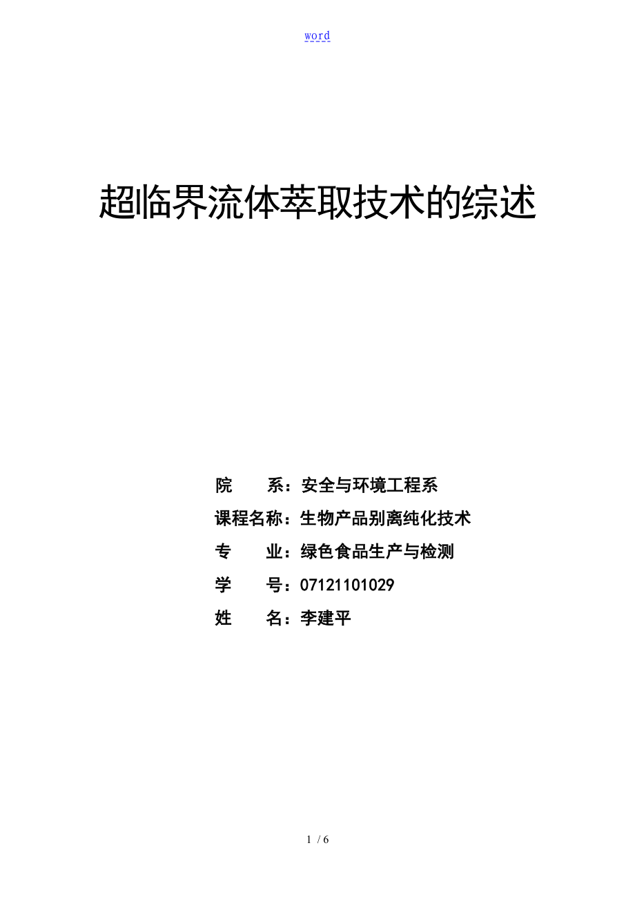 超临界流体萃取技术的综述_第1页