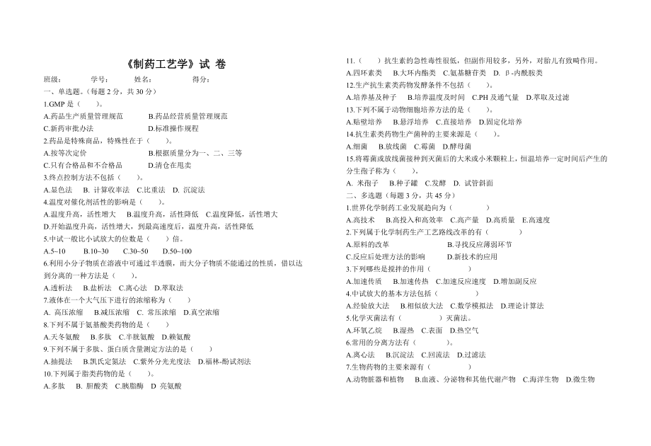 《制药工艺学》期末试卷及答案_第1页