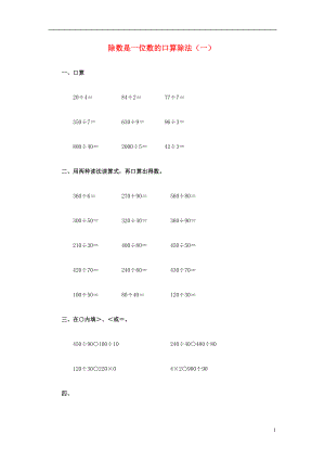 2017春三年級(jí)數(shù)學(xué)下冊(cè) 3《除數(shù)是一位數(shù)的口算除法》試題1（無(wú)答案）（新版）西師大版