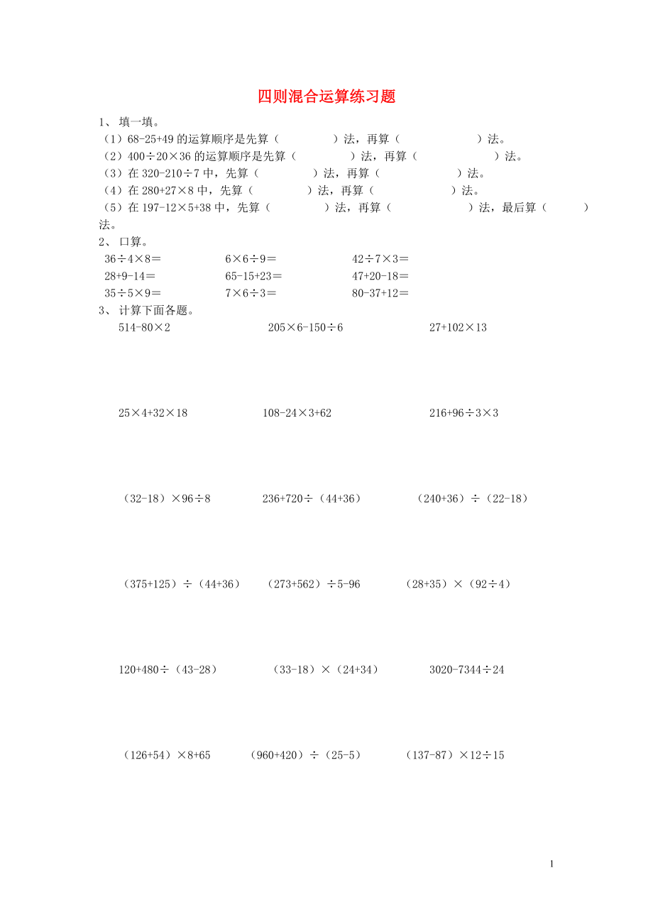 2018學(xué)年四年級數(shù)學(xué)下冊 專項(xiàng)練習(xí) 四則混合運(yùn)算練習(xí)題（無答案） 新人教版_第1頁