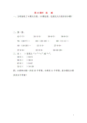 2019年春一年級數(shù)學(xué)下冊 第6單元 100以內(nèi)的加法和減法（一）第10課時 連減課堂作業(yè)（無答案） 新人教版