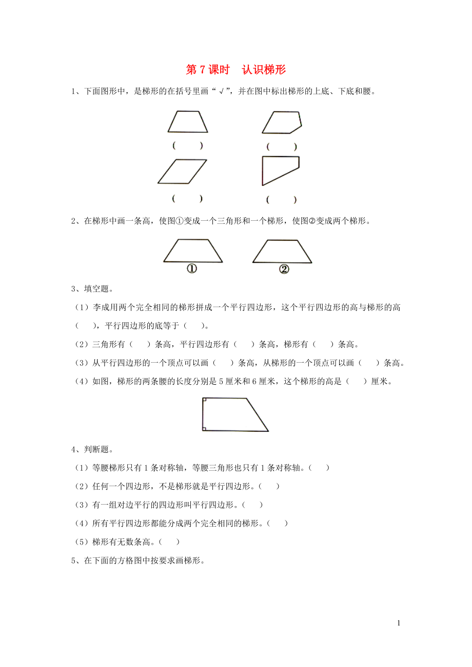 2019年四年級數(shù)學下冊 第七單元 三角形、平行四邊形和梯形 第7課時 認識梯形課堂作業(yè)（無答案） 蘇教版_第1頁