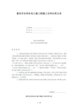 重庆市水利水电土建工程施工合同示范文
