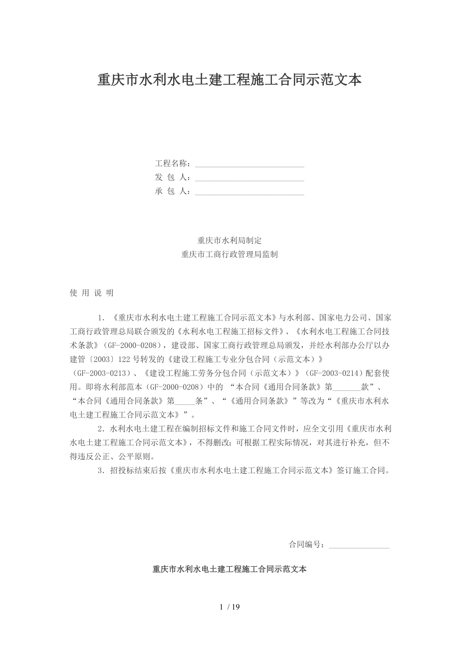 重庆市水利水电土建工程施工合同示范文_第1页