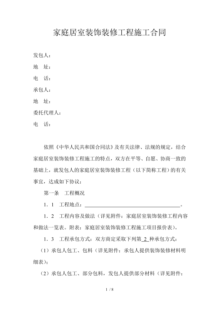 扬州市家居装饰装修工程施工合同_第1页