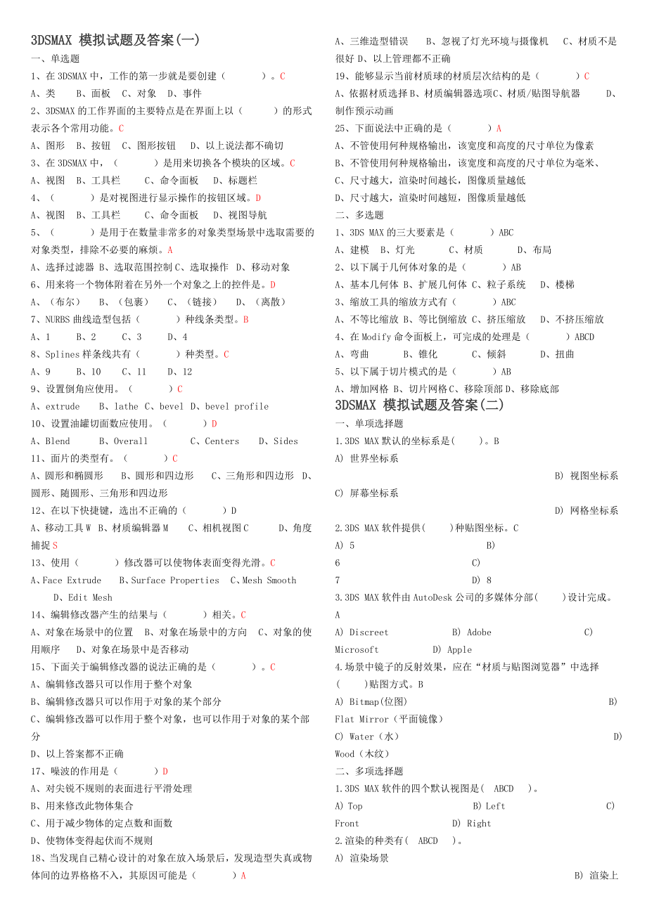 关于3DSMAX模拟试题及答案_第1页