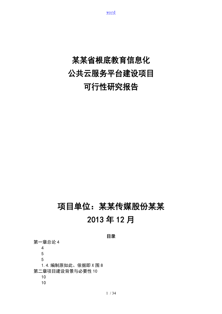 安徽省基础教育信息化公共云服务平台项目工作可行性研究报告材料2003_第1页