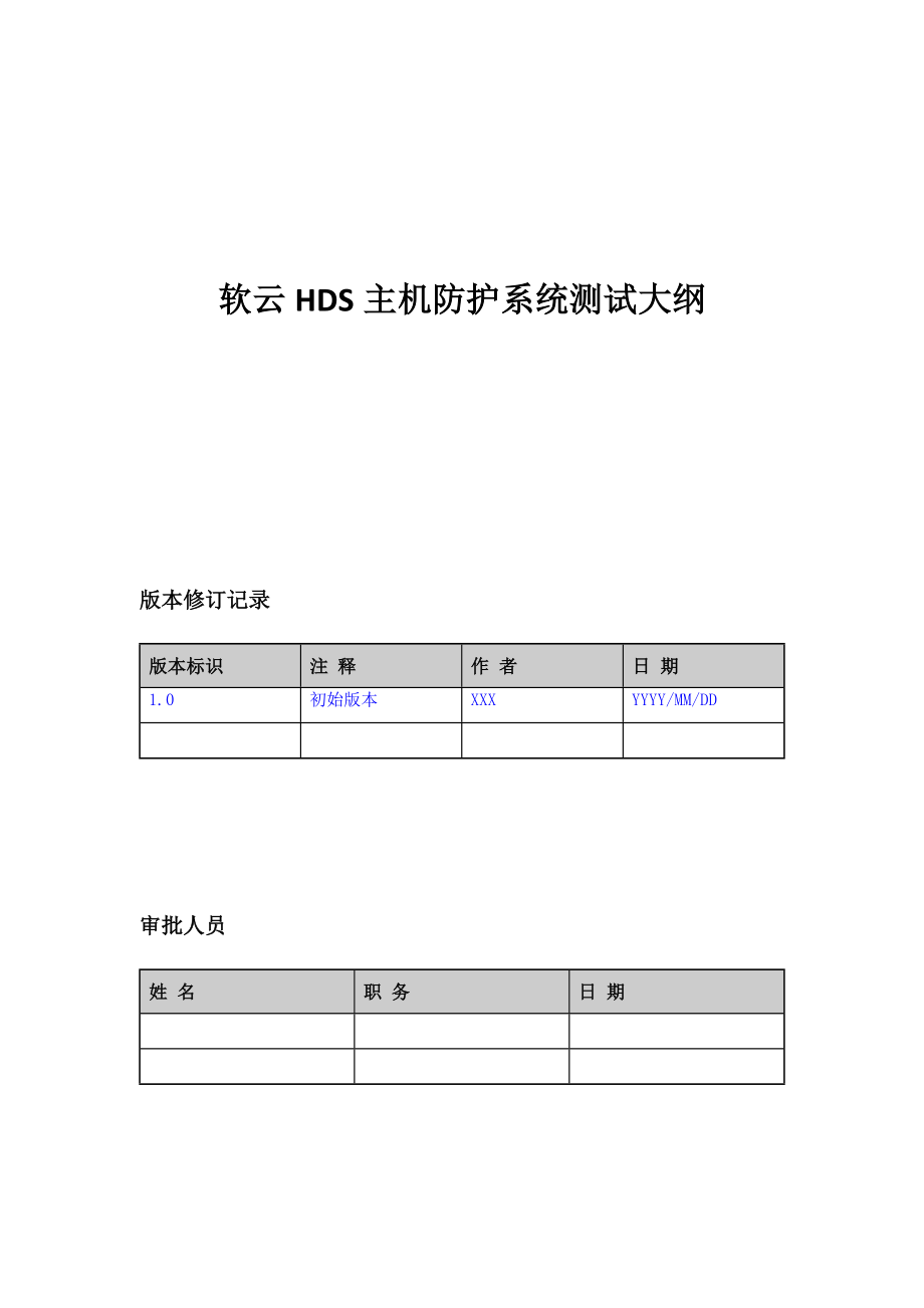 測試大綱模版_第1頁