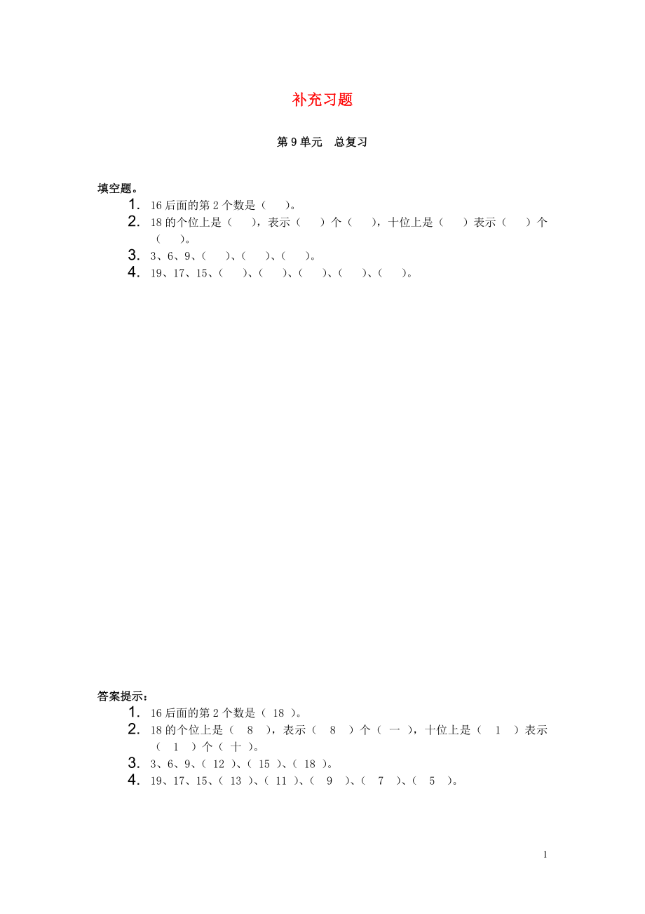 2018-2019學(xué)年一年級(jí)數(shù)學(xué)上冊(cè) 第9單元 總復(fù)習(xí)補(bǔ)充習(xí)題（2） 新人教版_第1頁