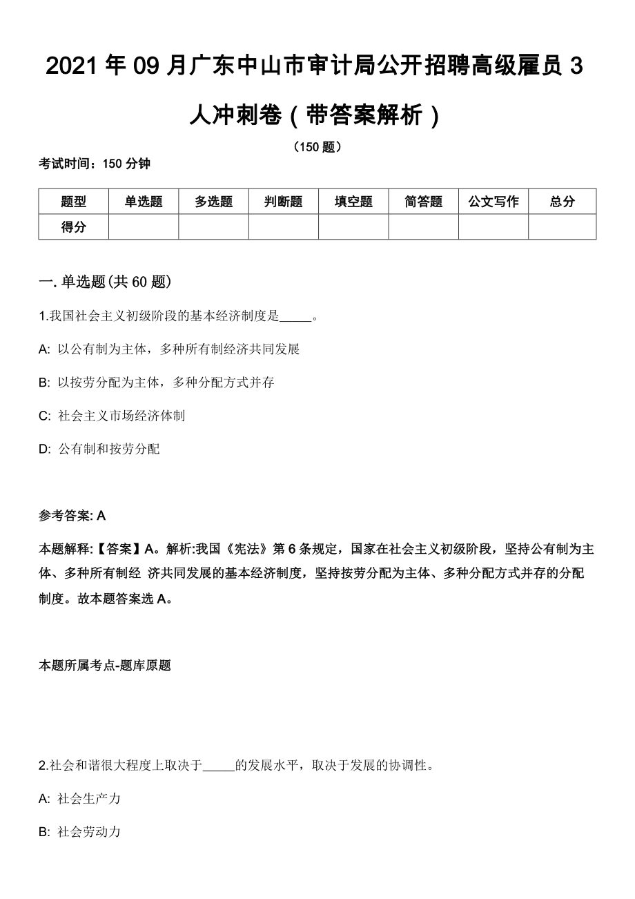 2021年09月广东中山市审计局公开招聘高级雇员3人冲刺卷（带答案解析）_第1页