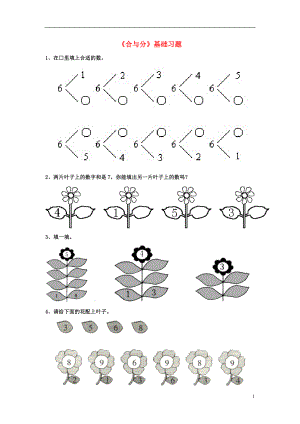 2016一年級(jí)數(shù)學(xué)上冊(cè) 第4單元《合與分》基礎(chǔ)習(xí)題（無(wú)答案）（新版）冀教版