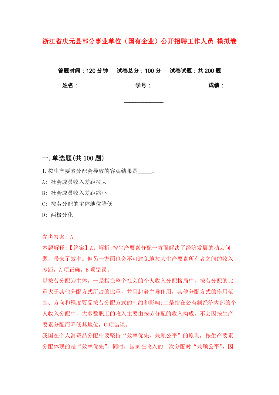 浙江省慶元縣部分事業(yè)單位（國有企業(yè)）公開招聘工作人員 模擬卷練習題8_第1頁