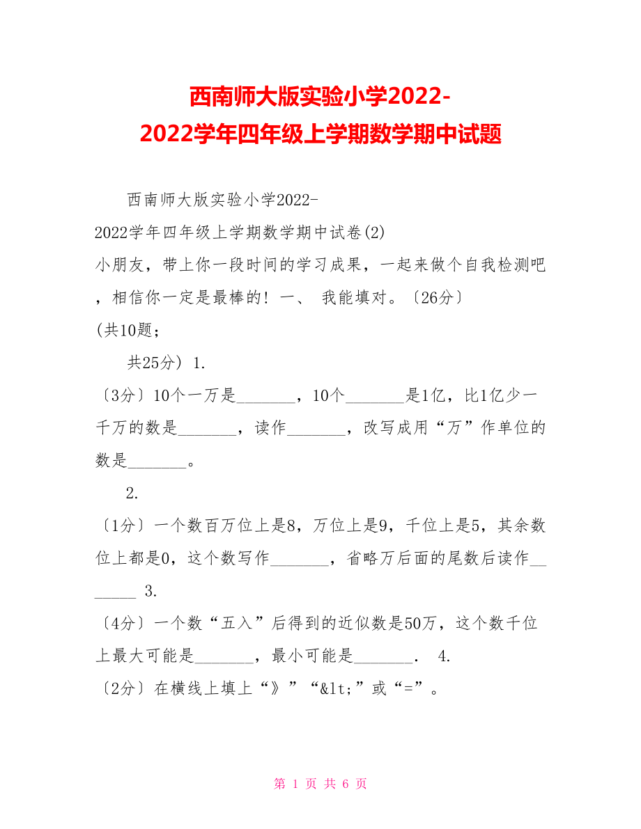 西南师大版实验小学20222022学年四年级上学期数学期中试题_第1页