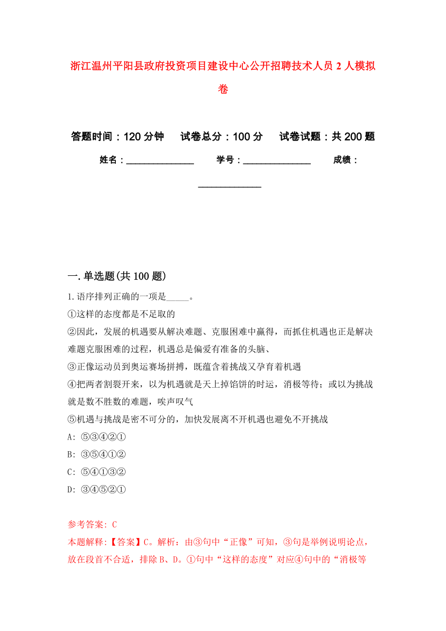 浙江温州平阳县政府投资项目建设中心公开招聘技术人员2人模拟卷_9_第1页