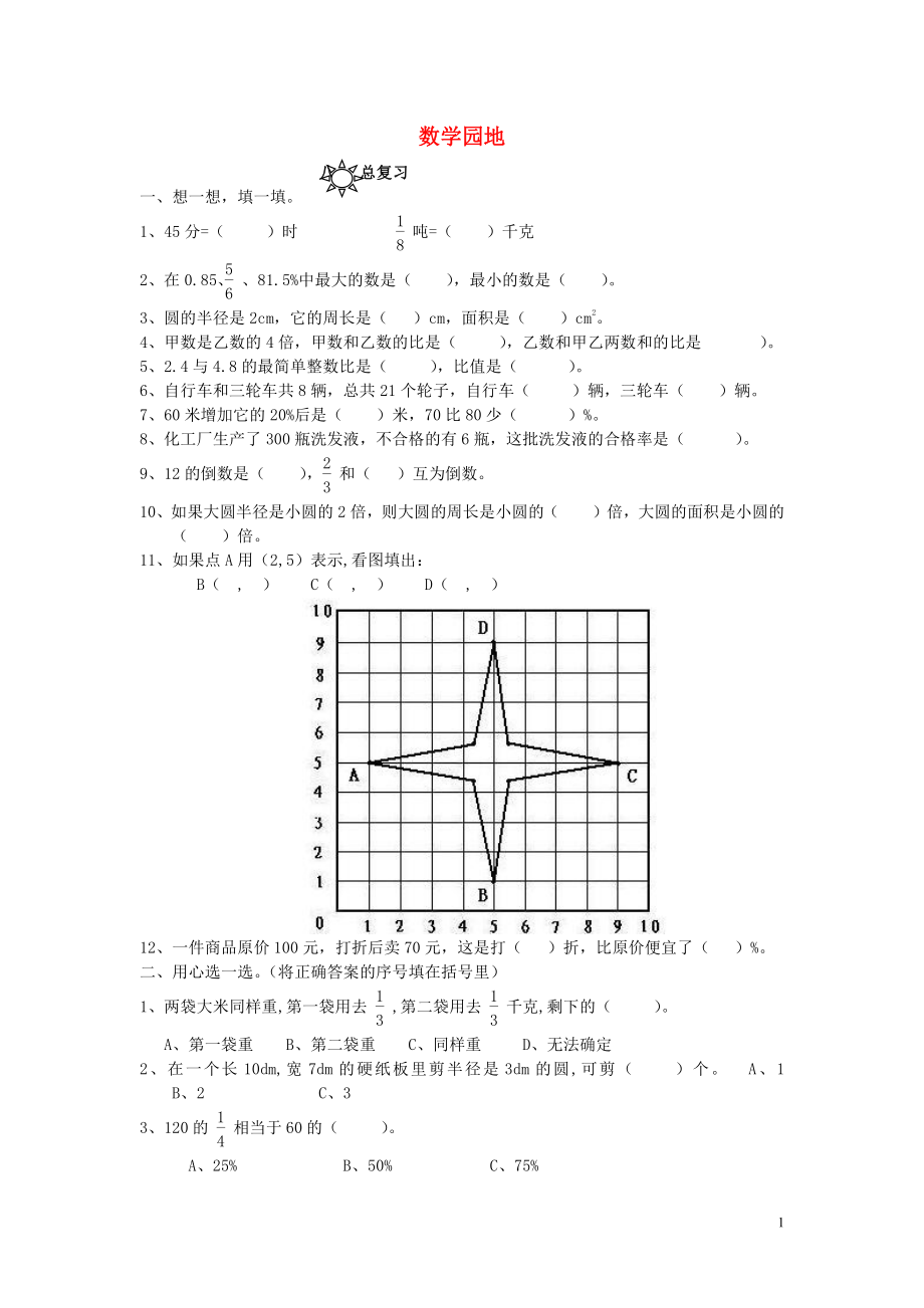 2018学年六年级数学上册 第8单元 试卷2（无答案） 新人教版_第1页