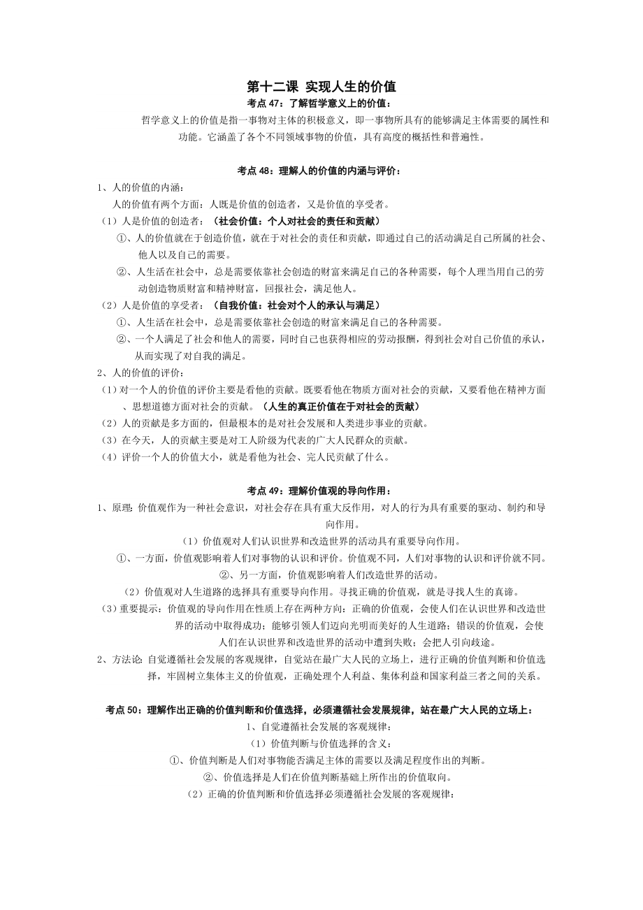 政治必修四提纲 《第十二课 实现人生的价值》_第1页