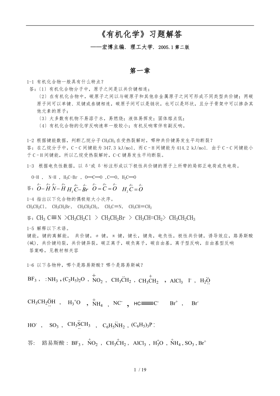 有机化学--习题答案---陈宏博_第1页
