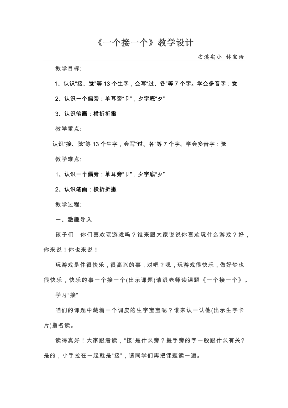 一年級(jí)下冊(cè)語(yǔ)文教案-一個(gè)接一個(gè)人教部編版_第1頁(yè)