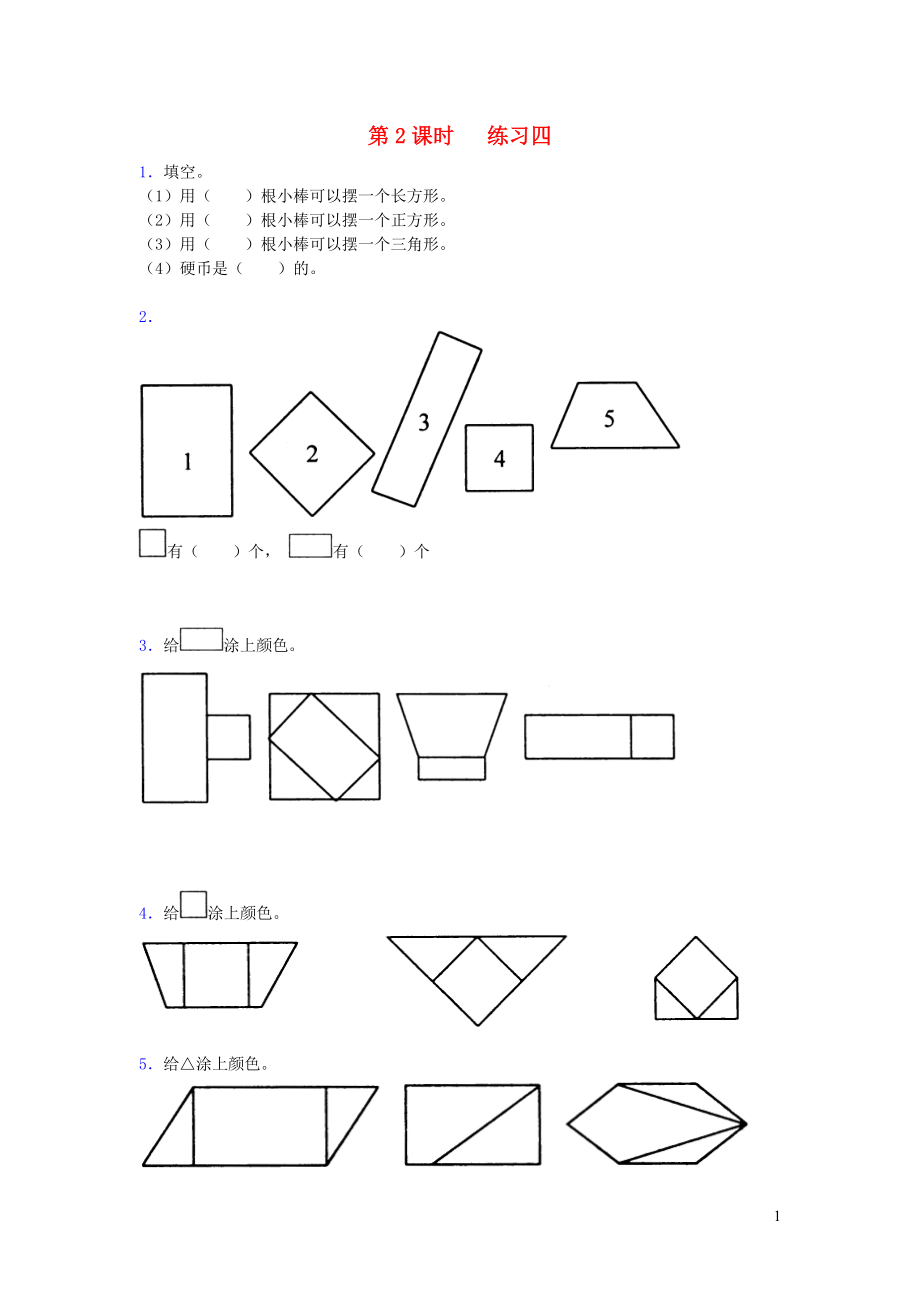 2019年一年級數(shù)學下冊 第二單元 認識圖形（二）第2課時 練習四（無答案） 蘇教版_第1頁