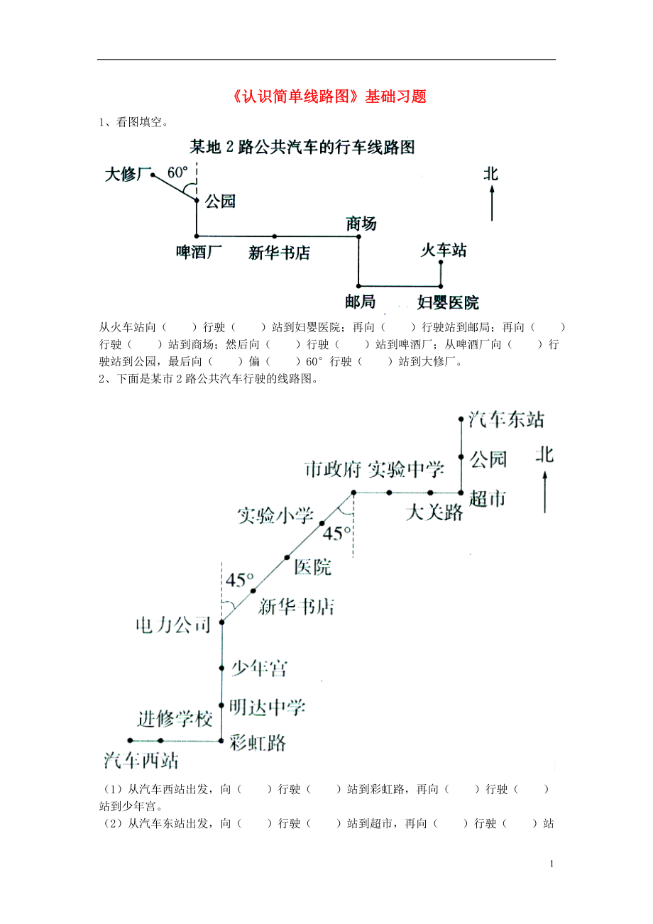 2016五年級(jí)數(shù)學(xué)上冊(cè) 第1單元《方向與路線》（認(rèn)識(shí)簡(jiǎn)單線路圖）基礎(chǔ)習(xí)題（無答案）（新版）冀教版_第1頁