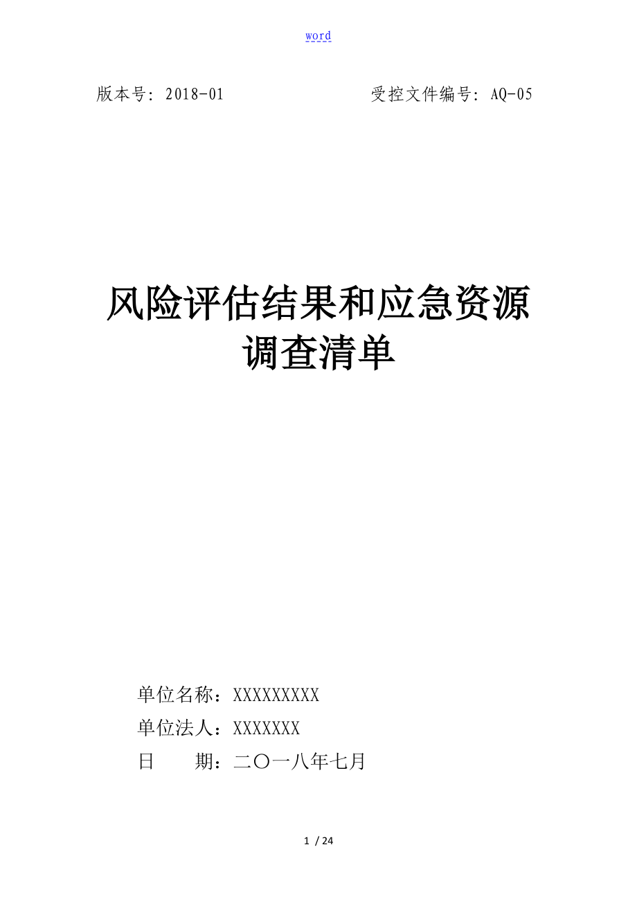 应急预案风险评估结果和应急物资应用清单_第1页