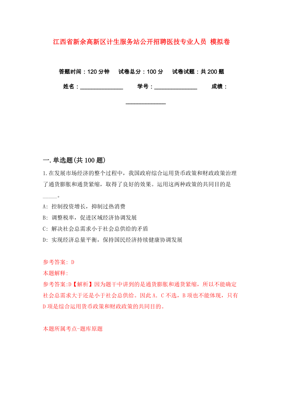 江西省新余高新區(qū)計生服務站公開招聘醫(yī)技專業(yè)人員 模擬卷練習題3_第1頁