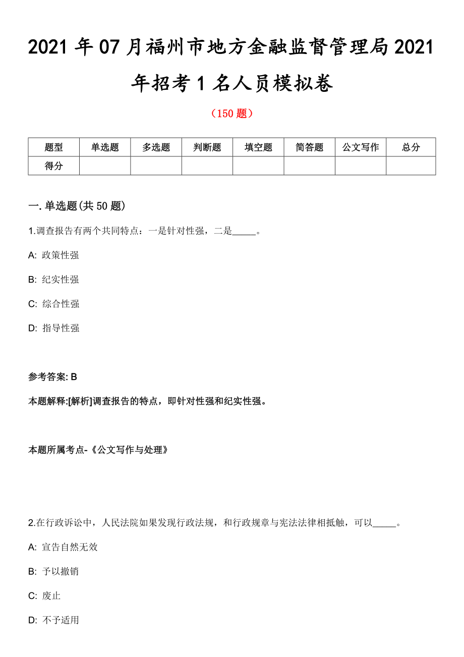 2021年07月福州市地方金融监督管理局2021年招考1名人员模拟卷_第1页