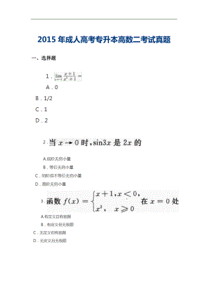 成人專升本高數(shù)二真題