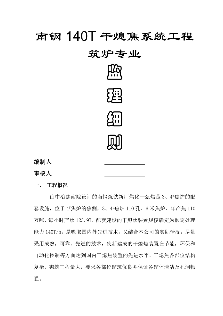 干熄焦筑炉监理细则_第1页