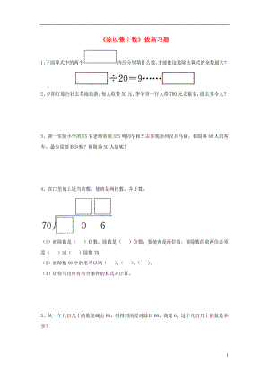 2016四年級數(shù)學(xué)上冊 第2單元《三位數(shù)除以兩位數(shù)》（除以整十?dāng)?shù)）拔高習(xí)題（無答案）（新版）冀教版