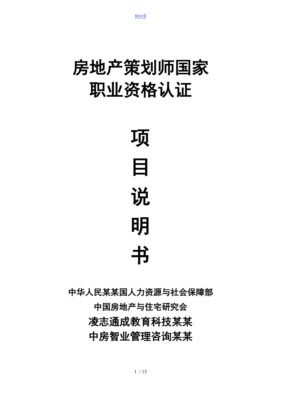 人保部房地产策划师国家职业资格认证项目说明书内含证书样本_第1页