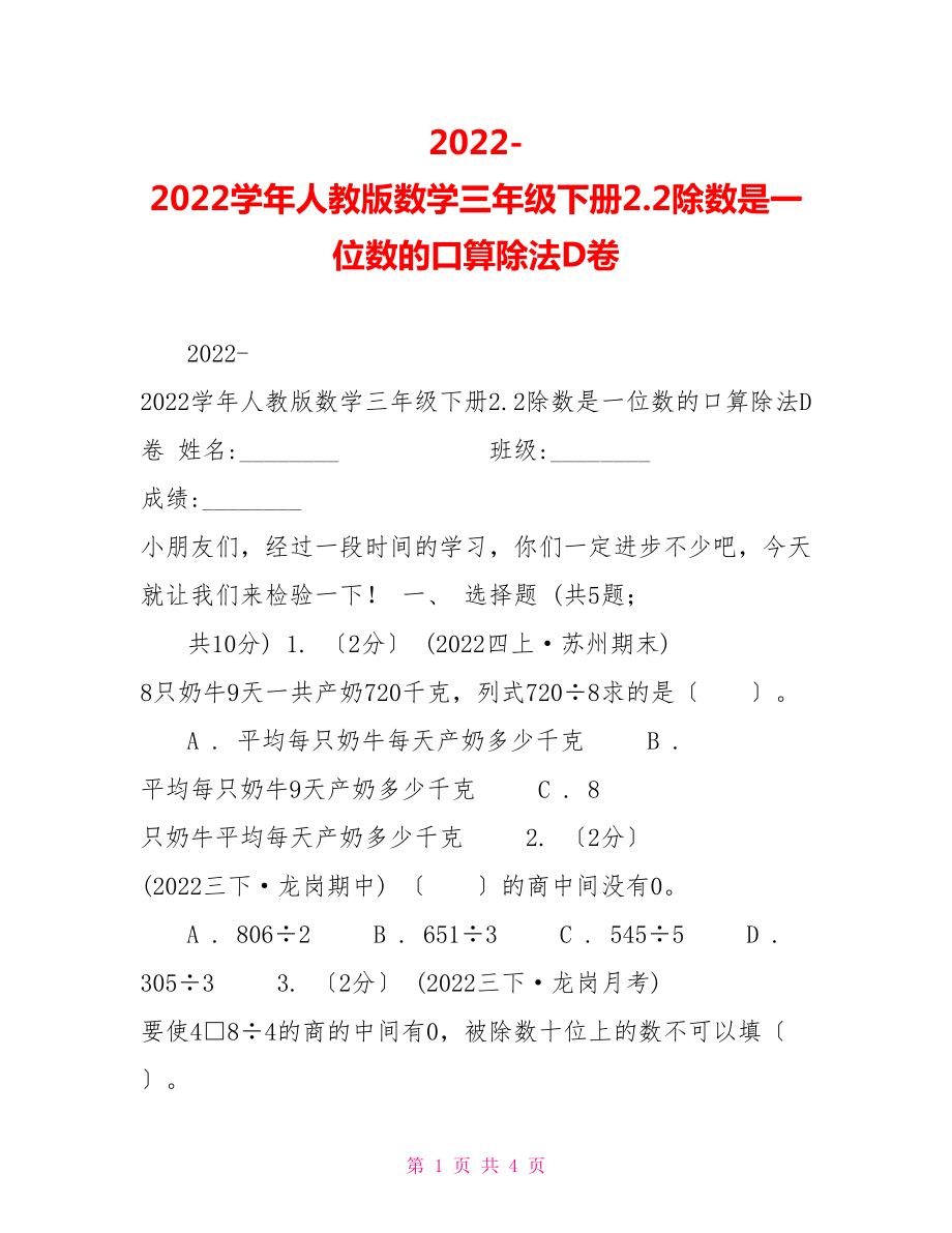 20222022学年人教版数学三年级下册2.2除数是一位数的口算除法D卷_第1页