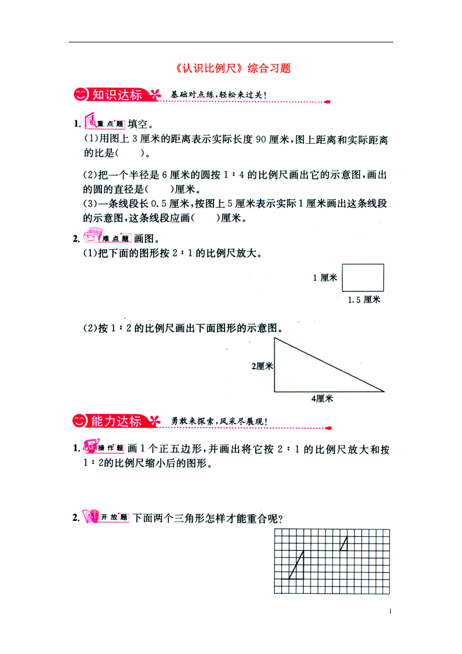 2016六年級(jí)數(shù)學(xué)上冊(cè) 第6單元《比例尺》（認(rèn)識(shí)比例尺）綜合習(xí)題1（無(wú)答案）（新版）冀教版_第1頁(yè)