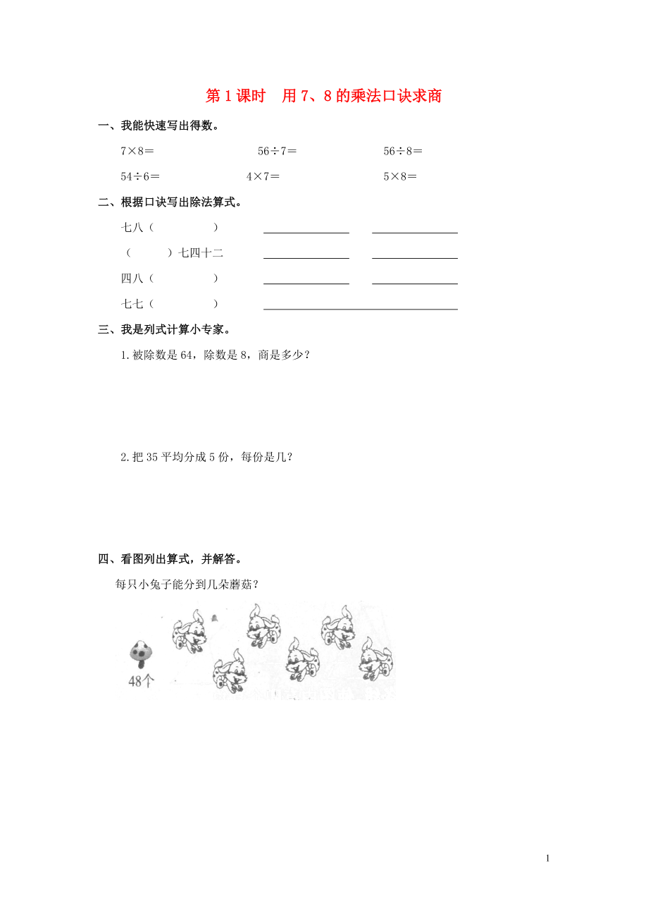 2019年春二年級(jí)數(shù)學(xué)下冊(cè) 第4單元 表內(nèi)除法（二）第1課時(shí) 用7、8的乘法口訣求商課堂作業(yè)（無答案） 新人教版_第1頁