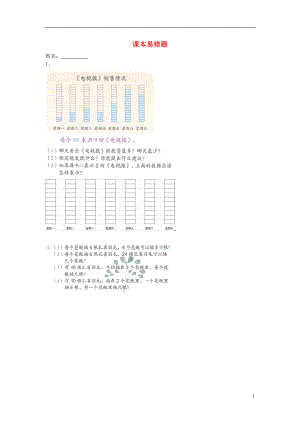 2016春二年級數(shù)學(xué)下冊 課本易錯題（無答案） 新人教版